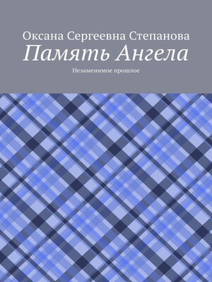 cover image of Память Ангела. Незаменимое прошлое